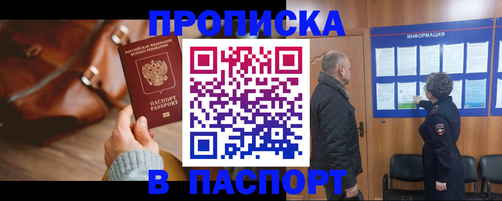 прописка ребенка в Братске