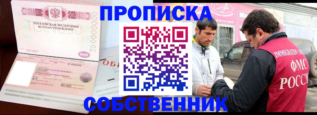 временная прописка в Братске